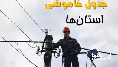 برق استان ها