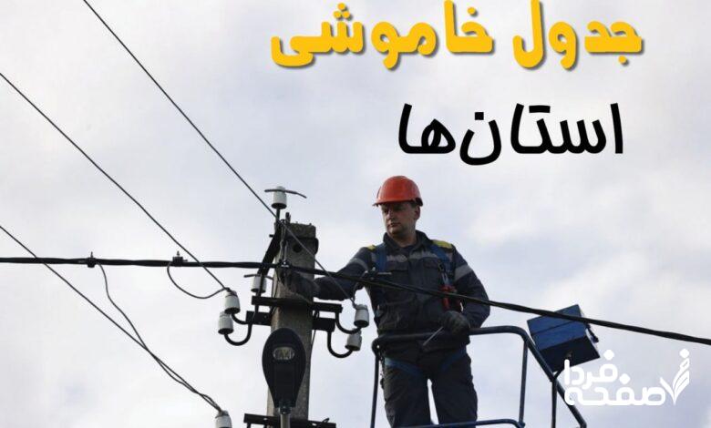 برق استان ها