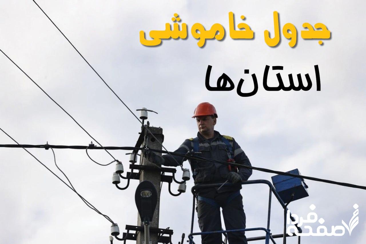 برق استان ها
