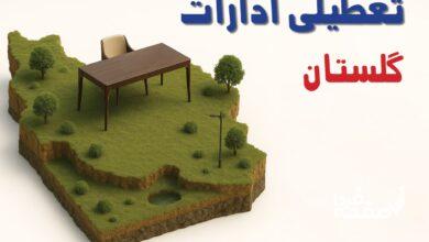 تعطیلی ادارات گلستان