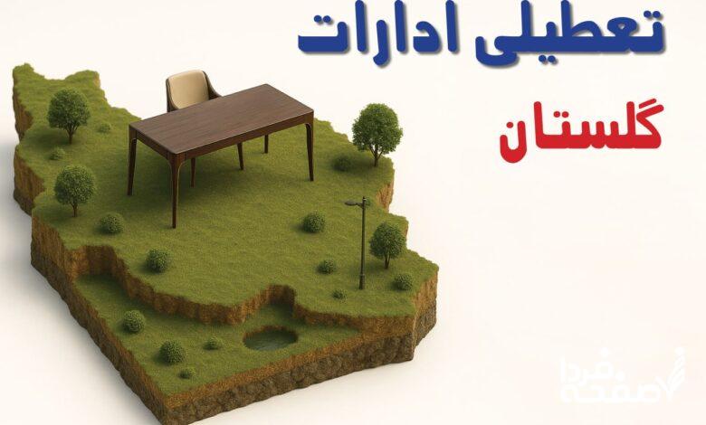تعطیلی ادارات گلستان