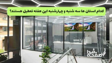 تعطیلی ادارات سه شنبه و چهارشنبه