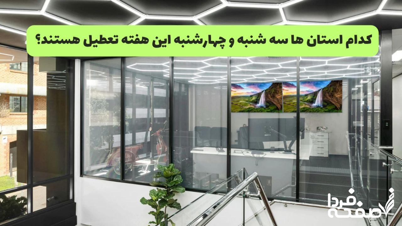 تعطیلی ادارات سه شنبه و چهارشنبه