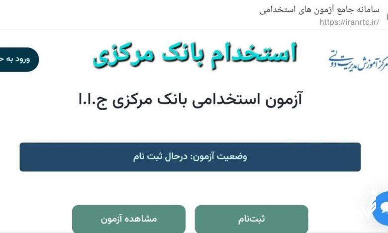 استخدام بانک مرکزی