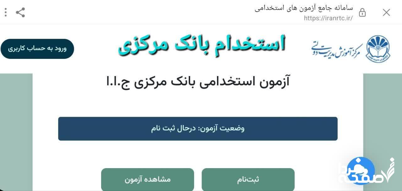استخدام بانک مرکزی