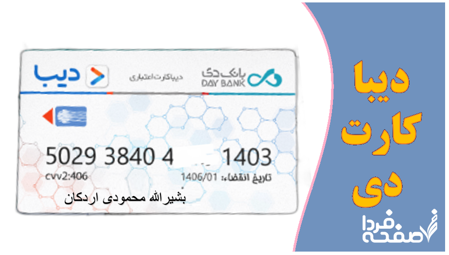 دیبا کارت
