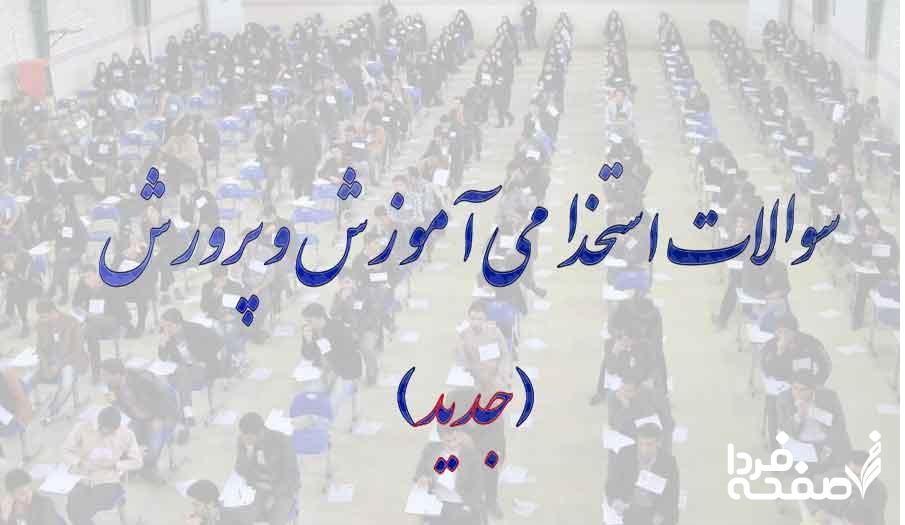 آزمون استخدامی
