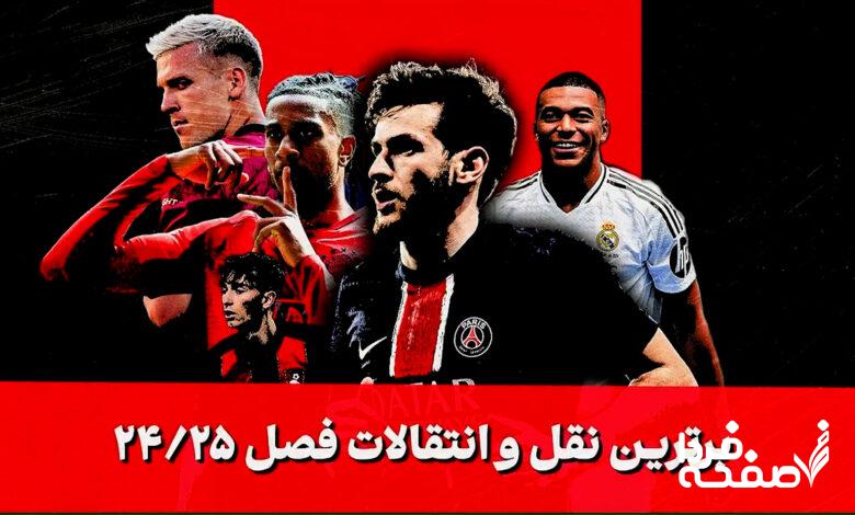 نقل و انتقالات اروپا