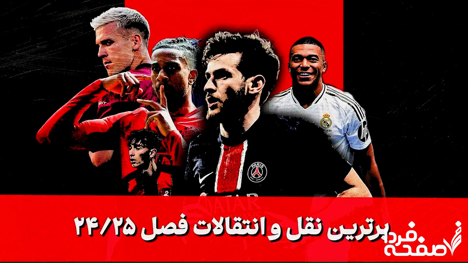 نقل و انتقالات اروپا