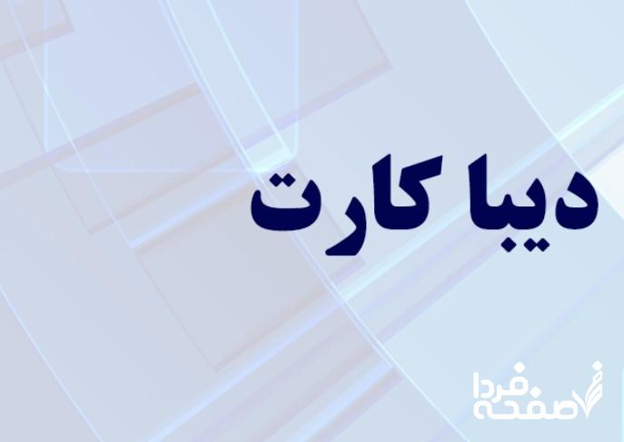 دیبا کارت