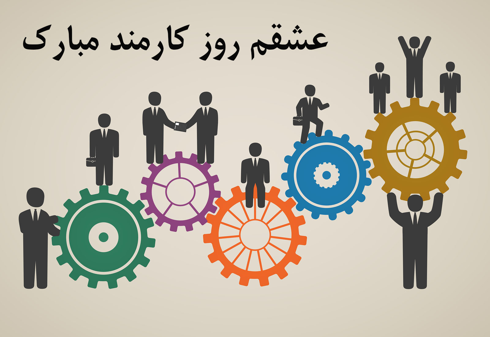 تاریخ روز کارمند در تقویم ۱۴۰۴ چه روزی است؟ + متن تبریک روز کارمند ۱۴۰۴
