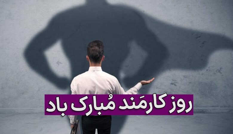 تاریخ روز کارمند در تقویم ۱۴۰۴ چه روزی است؟ + متن تبریک روز کارمند ۱۴۰۴