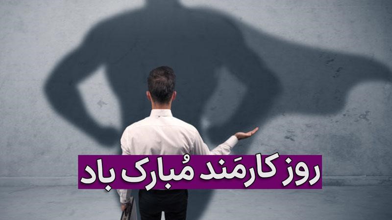 تاریخ روز کارمند در تقویم ۱۴۰۴ چه روزی است؟ + متن تبریک روز کارمند ۱۴۰۴