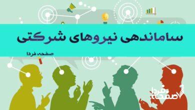 ساماندهی نیروهای شرکتی