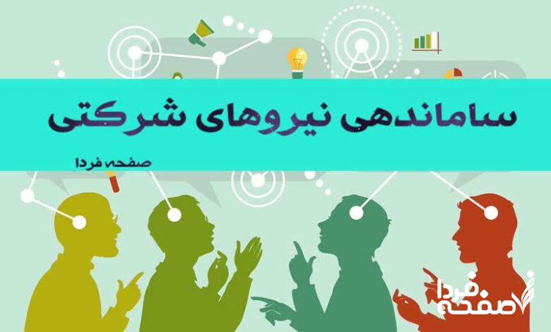 ساماندهی نیروهای شرکتی