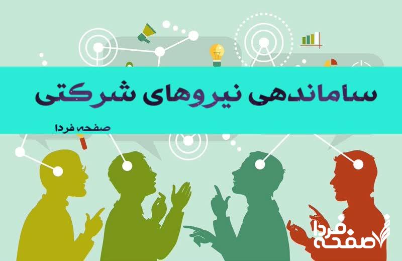 ساماندهی نیروهای شرکتی