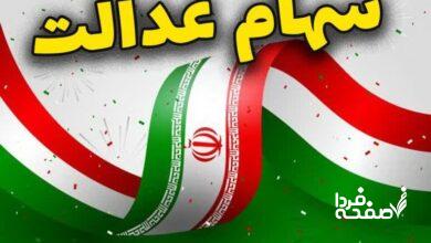 سهام عدالت
