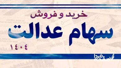 سهام عدالت