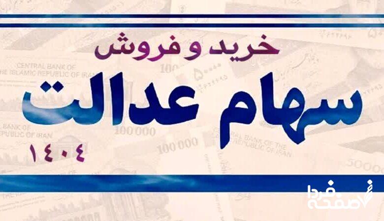 سهام عدالت