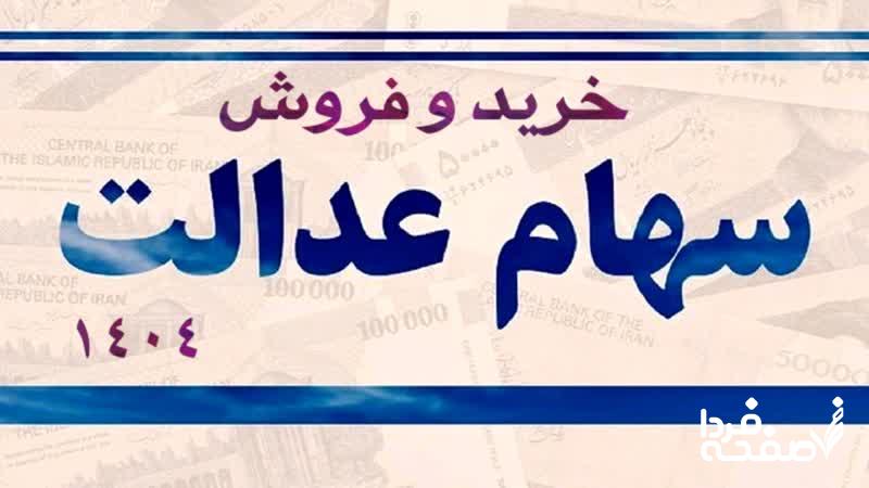 سهام عدالت