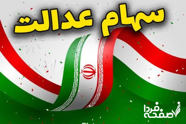 سهام عدالت