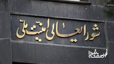 شورای عالی امنیت ملی