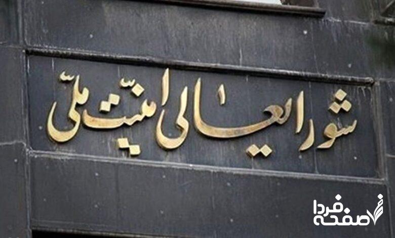 شورای عالی امنیت ملی