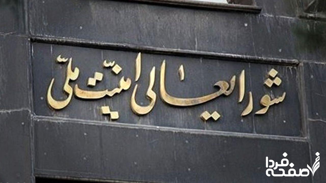 شورای عالی امنیت ملی