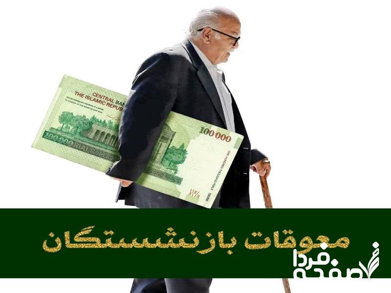معوقات بازنشستگان