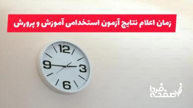 آزمون استخدامی آموزش و پرورش