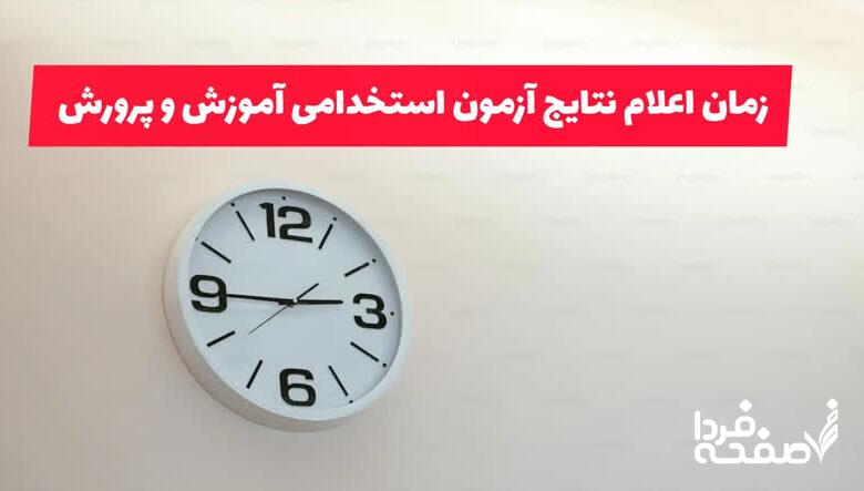 آزمون استخدامی آموزش و پرورش