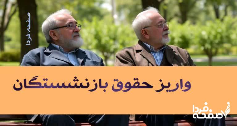 حقوق بازنشستگان