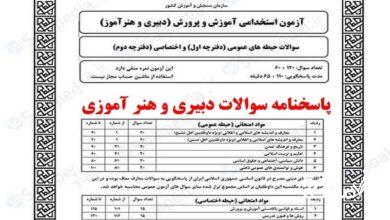 سوالات آزمون استخدامی