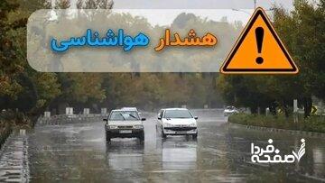 سازمان هواشناسی هشدار صادر کرد