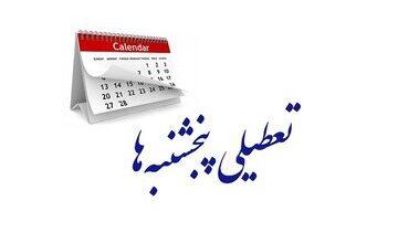 تعطیلی پنج شنبه ها دوباره در دستور کار/ همه پنج شنبه ها تعطیل می شوند؟