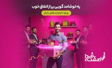سه ماه اینترنت تخفیفی برای مشترکین تازه‌وارد رایتل