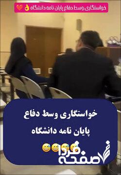 یک سوژه پربازدید، خواستگاری وسط جلسه دفاع از پایان نامه؟ / آخه این چه رسمیه؟