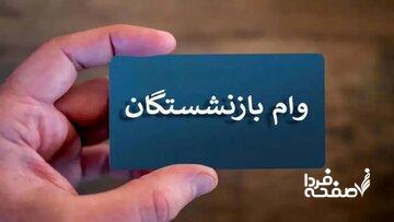 جزئیات واریز وام به بازنشستگان تأمین اجتماعی اعلام شد