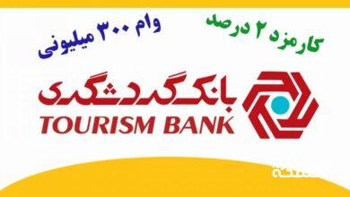 آغاز ثبت نام وام ۳۰۰ میلیونی بانک گردشگری / با کارمزد ۲ درصد و بازپرداخت بلندمدت وام بگیرید
