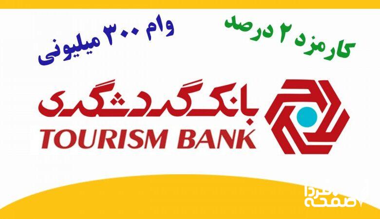آغاز ثبت نام وام ۳۰۰ میلیونی بانک گردشگری / با کارمزد ۲ درصد و بازپرداخت بلندمدت وام بگیرید
