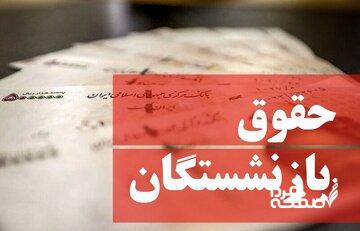 آخرین خبر درباره فیش حقوقی بازنشستگان تامین‌اجتماعی/ برای این گروه از بازنشستگان معوقات واریز نشد!