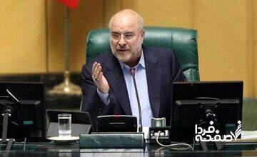 ادعای قالیباف در حمله به روحانی و ظریف از تریبون مجلس؛ با مواضع خود به مسیر همکاری های راهبردی ما با روسیه لطمه زدند