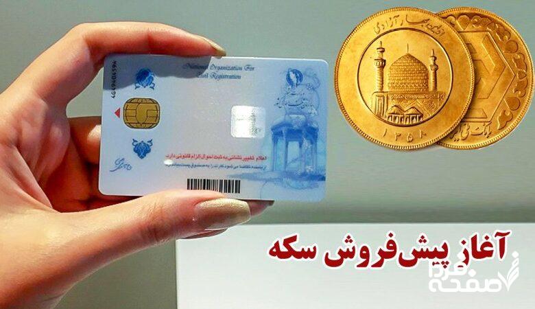 سود ۲۰۰ میلیون تومانی برای هر کد ملی / آخرین مهلت و روش شرکت در پیش فروش سکه