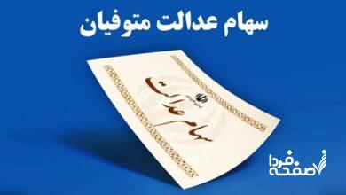 برای دریافت سود سهام عدالت متوفیان چه کار کنیم؟
