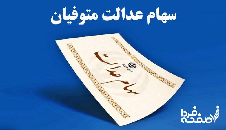 برای دریافت سود سهام عدالت متوفیان چه کار کنیم؟