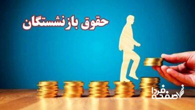 فرمول جدید متناسب سازی حقوق بازنشستگان اعلام شد / افزایش ۵,۰۰۰,۰۰۰ تومانی حقوق این بازنشستگان