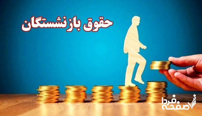 فرمول جدید متناسب سازی حقوق بازنشستگان اعلام شد / افزایش ۵,۰۰۰,۰۰۰ تومانی حقوق این بازنشستگان