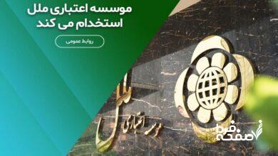 استخدام بدون آزمون موسسه اعتباری ملل مهر/ با مدرک دیپلم استخدام شوید