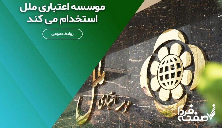 استخدام بدون آزمون موسسه اعتباری ملل مهر/ با مدرک دیپلم استخدام شوید