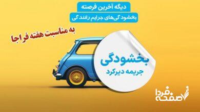 خبر خوش برای رانندگان/ بخشودگیهای جرایم رانندگی ویژه هفته فراجا؛ عجله کنید